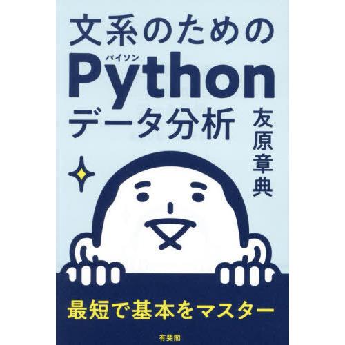 【送料無料】[本/雑誌]/文系のためのPythonデータ分析 最短で基本をマスター/友原章典/著
