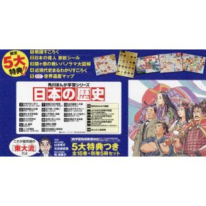 【送料無料】[本/雑誌]/[新品全巻学習まんがセット] 角川まんが学習シリーズ 日本の歴史 [5大特...