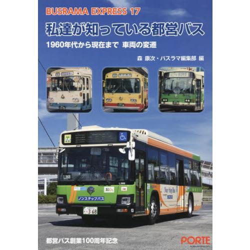 [本/雑誌]/バスラマエクスプレス 17/森康次バスラマ編集部