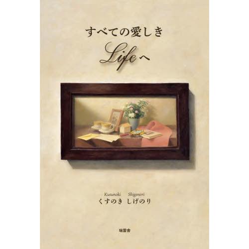 [本/雑誌]/すべての愛しきLifeへ/くすのきしげのり/著