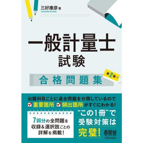 【送料無料】[本/雑誌]/一般計量士試験合格問題集/三好康彦/著