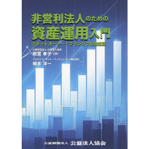 【送料無料】[本/雑誌]/非営利法人のための資産運用入門/雨宮孝子/著 梅本洋一/著