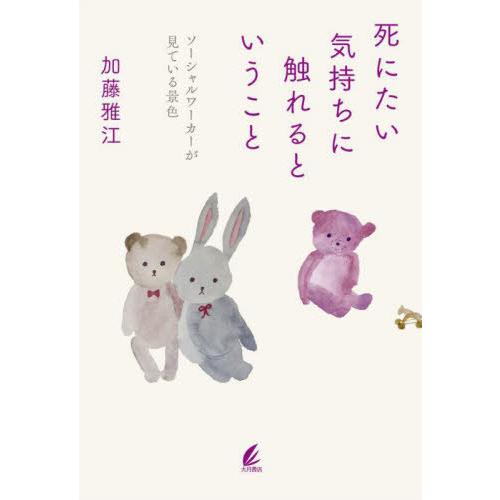 [本/雑誌]/死にたい気持ちに触れるということ ソーシャルワーカーが見ている景色/加藤雅江/著