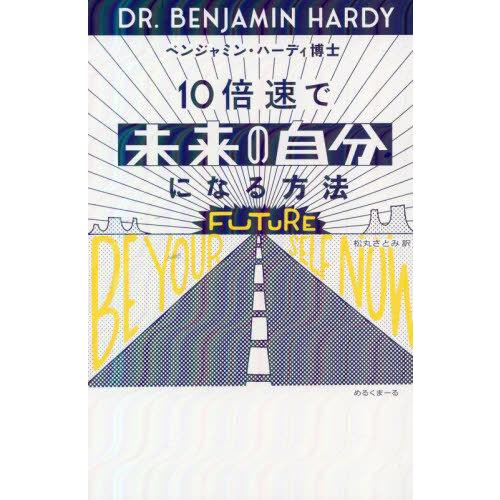 【送料無料】[本/雑誌]/10倍速で未来の自分になる方法 / 原タイトル:BE YOUR FUTUR...