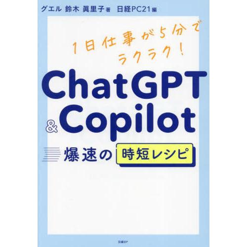 【送料無料】[本/雑誌]/ChatGPT &amp; Copilot爆速の時短レシピ 1日仕事が5分でラクラ...