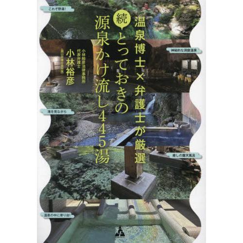 【送料無料】[本/雑誌]/とっておきの源泉かけ流し445湯 温泉博士×弁護士が厳選 続/小林裕彦/著