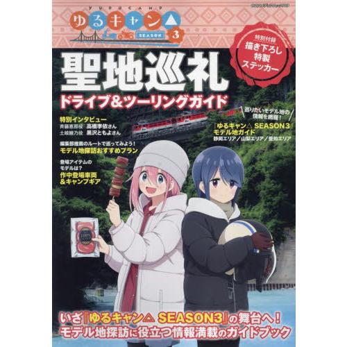 【送料無料】[本/雑誌]/ゆるキャン△SEASON3 聖地巡礼ドラ (ヤエスメディアムック)/八重洲...