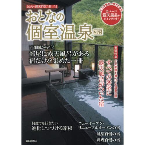 [本/雑誌]/2025 おとなの個室温泉 (講談社MOOK)/講談社ビーシー