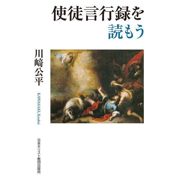 【送料無料】[本/雑誌]/使徒言行録を読もう/川崎公平/著