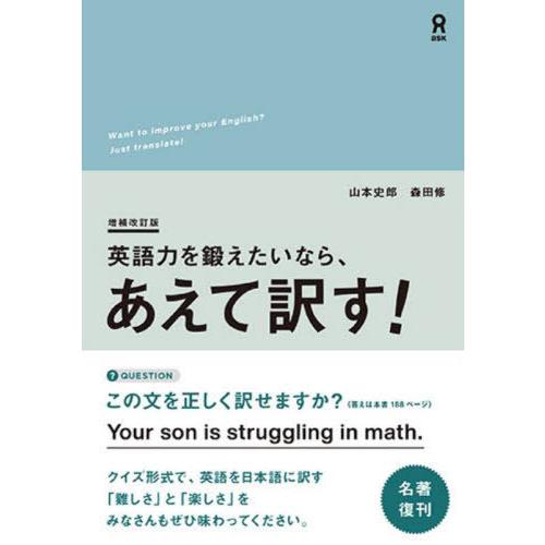 [本/雑誌]/英語力を鍛えたいなら、あえて訳す! [増補改訂版]/山本史郎/著 森田修/著
