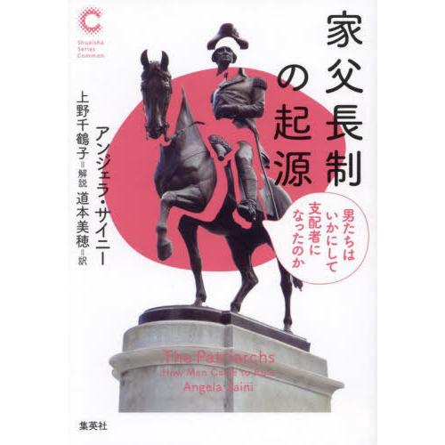 【送料無料】[本/雑誌]/家父長制の起源 男たちはいかにして支配者になったのか / 原タイトル:TH...