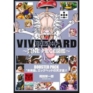[本/雑誌]/ビブルカード VIVRE CARD ONE PIECE図鑑 BOOSTER PACK ...