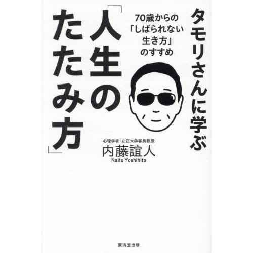 [本/雑誌]/タモリさんに学ぶ「人生のたたみ方」 70歳からの「しばられない生き方」のすすめ/内藤誼...