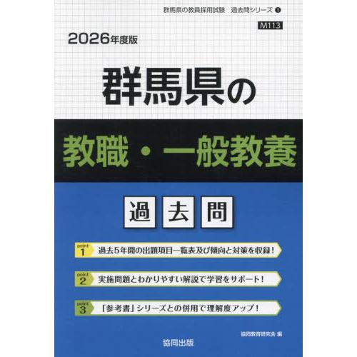 [本/雑誌]/群馬県の教職・一般教養 過去問 2026年度版 (教員採用試験「過去問」シリーズ)/協...