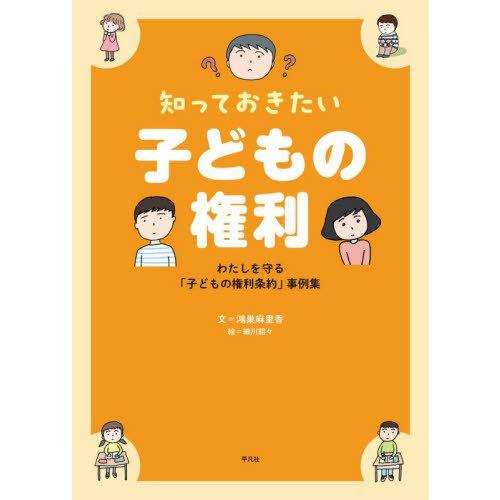【送料無料】[本/雑誌]/知っておきたい子どもの権利 わたしを守る「子どもの権利条約」事例集/鴻巣麻...