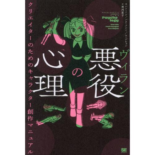 【送料無料】[本/雑誌]/悪役の心理 クリエイターのためのキャラクター創作マニュアル/ハンミン/著 ...