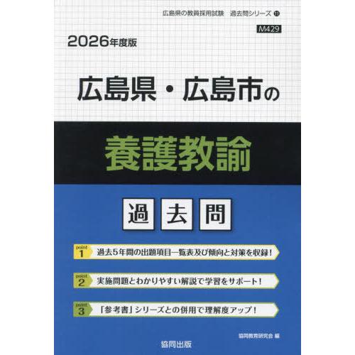 [本/雑誌]/広島県・広島市の養護教諭 過去問 2026年度版 (教員採用試験「過去問」シリーズ)/...