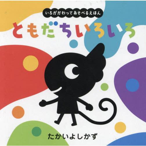 [本/雑誌]/ともだちいろいろ (いろがわりえほんふれてみてシリーズ)/たかいよしかず/さく・え