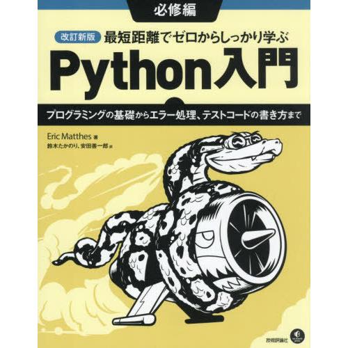 【送料無料】[本/雑誌]/最短距離でゼロからしっかり学ぶPython入門 必修編 / 原タイトル:P...
