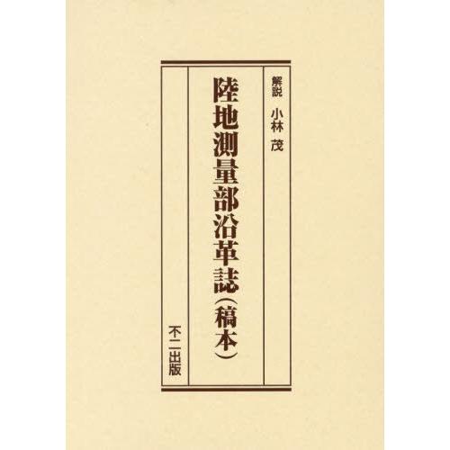 【送料無料】[本/雑誌]/陸地測量部沿革誌(稿本)/小林茂