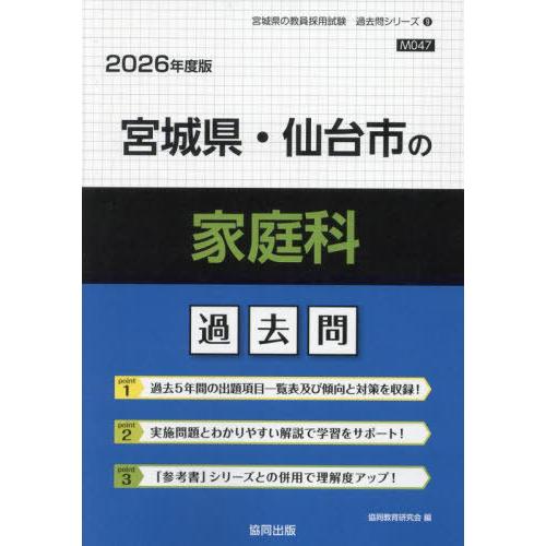 [本/雑誌]/宮城県・仙台市の家庭科 過去問 2026年度版 (教員採用試験「過去問」シリーズ)/協...