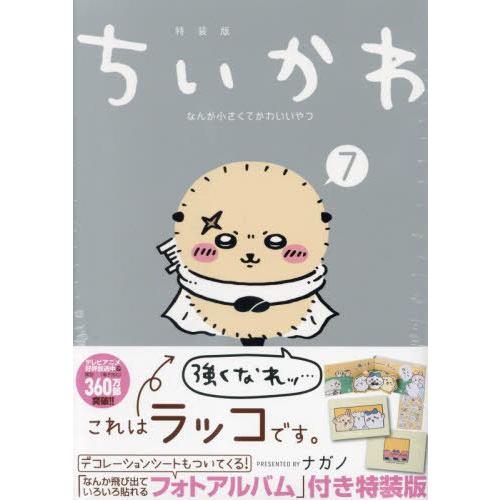 [本/雑誌]/ちいかわ なんか小さくてかわいいやつ 7 【特装版】 なんか飛び出ていろいろ貼れるフォ...