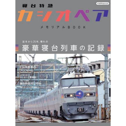 [本/雑誌]/寝台特急「カシオペア」メモリアルBOOK (イカロスMOOK)/イカロス出版(単行本・...