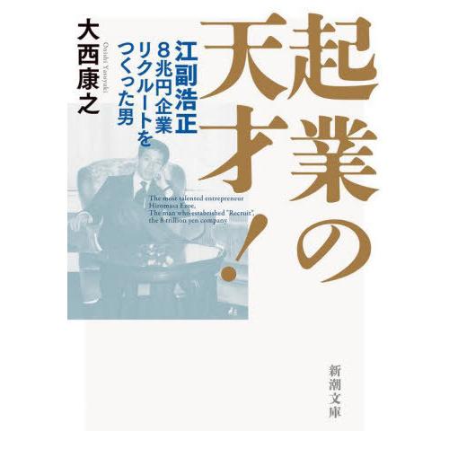 [本/雑誌]/起業の天才! 江副浩正8兆円企業リクルートをつくった男 (新潮文庫)/大西康之/著