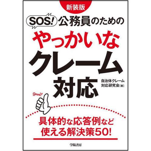 【送料無料】[本/雑誌]/SOS!公務員のためのやっかいなクレーム対応/自治体クレーム対応研究会/著