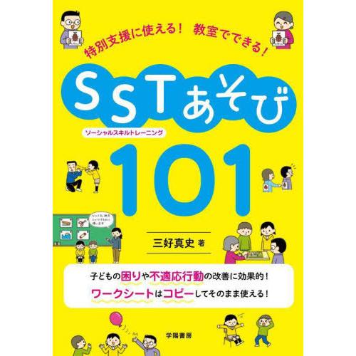 【送料無料】[本/雑誌]/特別支援に使える!教室でできる!SSTあそび101/三好真史/著