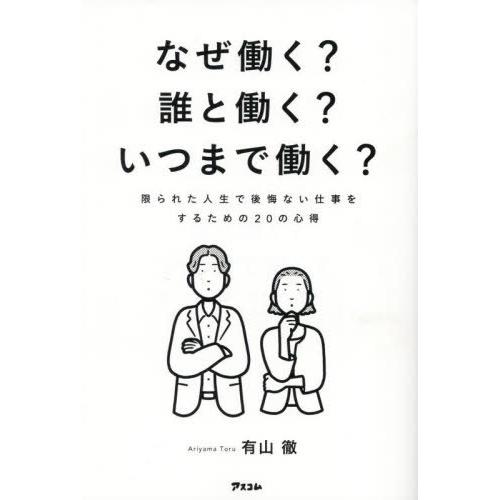 [本/雑誌]/なぜ働く?誰と働く?いつまで働く? 限られた人生で後悔ない仕事をするための20の心得/...