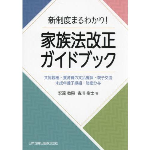 【送料無料】[本/雑誌]/新制度まるわかり!家族法改正ガイドブック/安達敏男/著 吉川樹士/著
