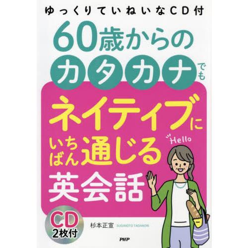 [本/雑誌]/60歳からのカタカナでもネイティブにいちばん通じる英会話 ゆっくりていねいなCD付き/...