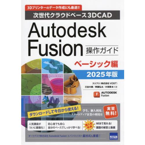 【送料無料】[本/雑誌]/Autodesk Fusion操作ガイド 次世代クラウドベース3DCAD ...