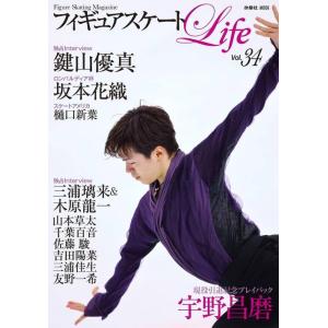 【送料無料】[本/雑誌]/フィギュアスケートLife Vol.34 【表紙】 鍵山優真 【特集】 宇...