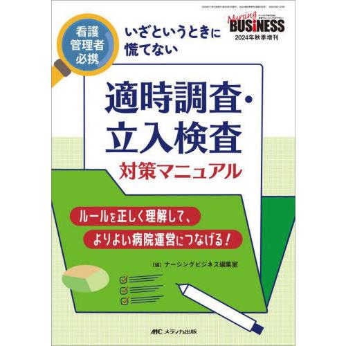 【送料無料】[本/雑誌]/看護管理者必携いざというときに慌てない適時調査・立入検査対策マニュアル ル...