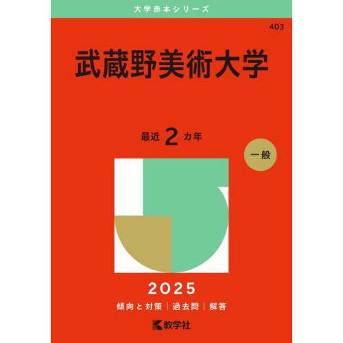 【送料無料】[本/雑誌]/武蔵野美術大学 2025年版 (大学赤本シリーズ)/教学社編集部