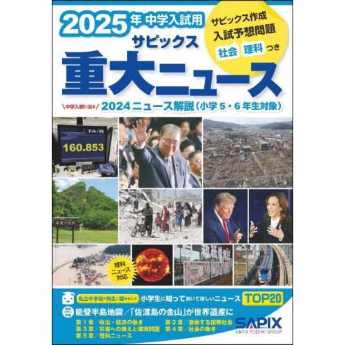 [本/雑誌]/サピックス重大ニュース 中学入試用 2025年/サピックス小学部/企画・編集