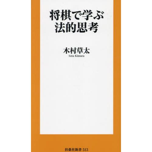 [本/雑誌]/将棋で学ぶ法的思考 (扶桑社新書)/木村草太/著