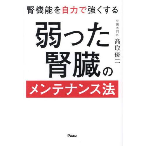 [本/雑誌]/腎機能を自力で強くする弱った腎臓のメンテナンス法/高取優二/著