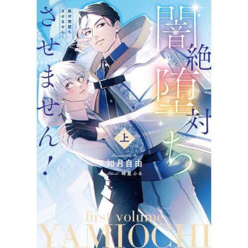 [本/雑誌]/絶対闇堕ちさせません! 上 (Ruby)/如月自由/著