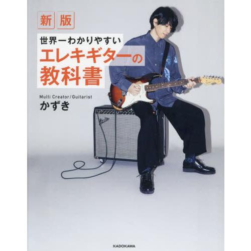 【送料無料】[本/雑誌]/世界一わかりやすいエレキギターの教科書/かずき/著