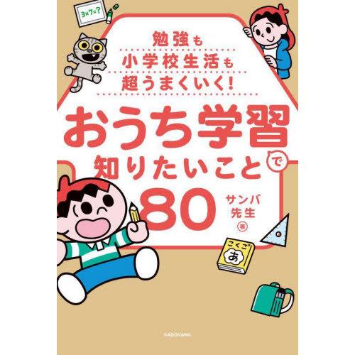 [本/雑誌]/勉強も小学校生活も超うまくいく!おうち学習で知りたいこと80/サンバ先生/著