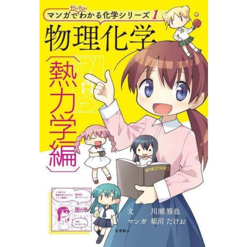 【送料無料】[本/雑誌]/物理化学 熱力学編 (マンガでだいたいわかる化学シリーズ)/川瀬雅也/文・...