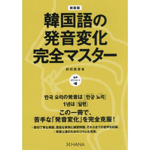【送料無料】[本/雑誌]/韓国語の発音変化完全マスター/前田真彦/著