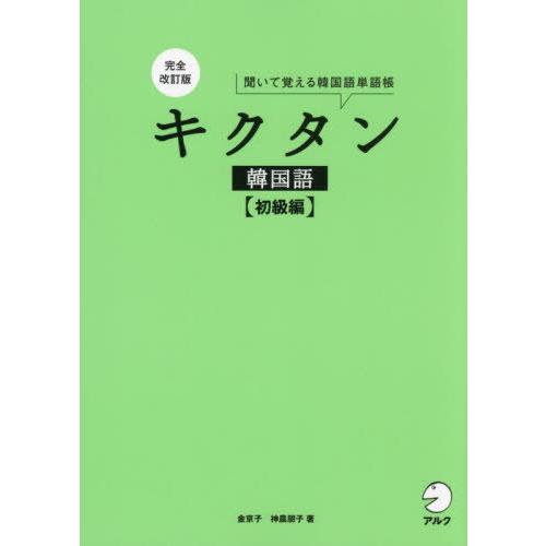 【送料無料】[本/雑誌]/キクタン韓国語 初級編/金京子/著 神農朋子/著
