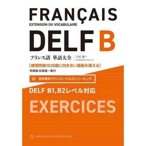 【送料無料】[本/雑誌]/フランス語単語大全 練習問題1030題に向き合い語脳を鍛える/久松健一/著