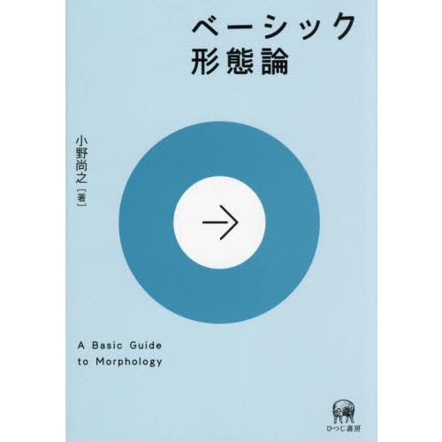 【送料無料】[本/雑誌]/ベーシック形態論/小野尚之/著