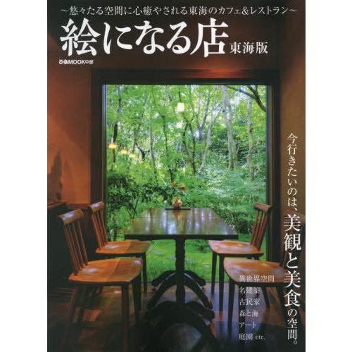 [本/雑誌]/絵になる店 東海版 (ぴあMOOK)/ぴあ株式会社中部支社