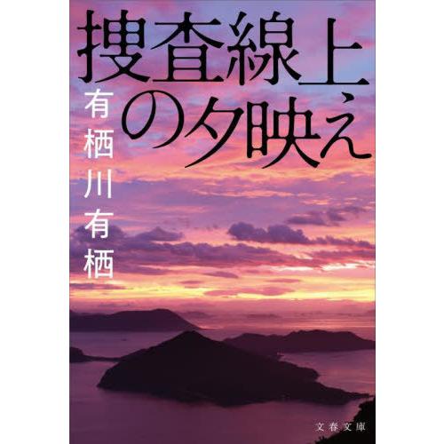 [本/雑誌]/捜査線上の夕映え (文春文庫)/有栖川有栖/著